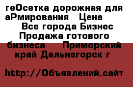 геОсетка дорожная для аРмирования › Цена ­ 1 000 - Все города Бизнес » Продажа готового бизнеса   . Приморский край,Дальнегорск г.